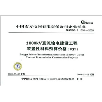 Q/CSG 1 1510-2009-800KV直流输电建设工程装置性材料预算价格(试行)