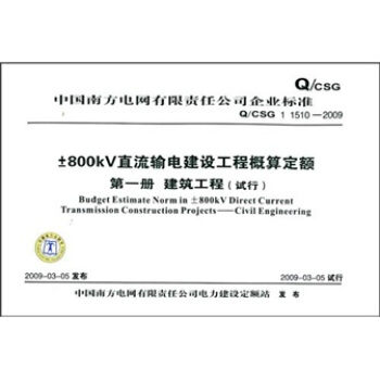 Q/CSG 1 1510-2009-800KV直流輸電建設工程概算定額（第1冊）：建築工程（試行） pdf epub mobi 電子書 下載