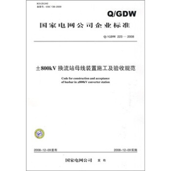 Q/GDW 223-2008-800kV換流站母綫裝置施工及驗收規範