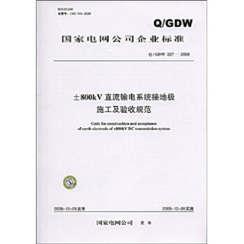 Q/GDW 229-2008-800kV直流輸電係統架空接地極綫路施工及驗收規範