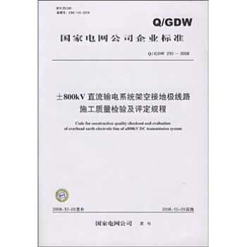 Q/GDW 230-2008-800kV直流輸電係統架空接地極綫路施工質量檢驗及評定規程