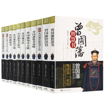 曾國藩全集傢書傢訓 曾國藩傳 曾國藩智慧經典叢書全10冊 人物傳記 發跡史文集謀略大典啓示 pdf epub mobi 電子書 下載