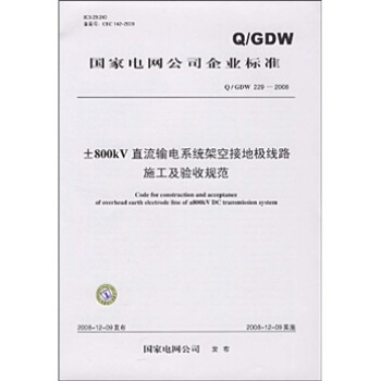 Q/GDW 227-2008-800kV直流輸電係統接地極施工及驗收規範 pdf epub mobi 電子書 下載
