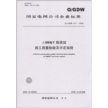 Q/GDW 217-2008-800kV換流站施工質量檢驗及評定規程 pdf epub mobi 電子書 下載