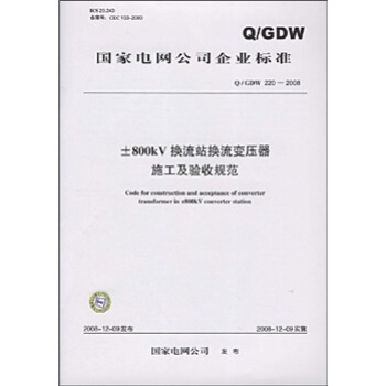 Q/GDW 220-2008-800kV換流站換流變壓器施工及驗收規範 pdf epub mobi 電子書 下載