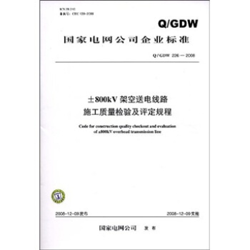 Q/GDW 226-2008-800kV架空送電綫路施工質量檢驗及評定規程 pdf epub mobi 電子書 下載