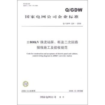 Q/GDW 224-2008±800kV換流站屏、櫃及二次迴路接綫施工及驗收規範