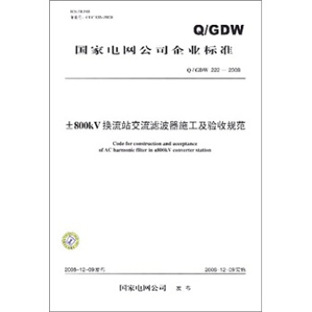 Q/GDW 222-2008-±800kV換流站交流濾波器施工及驗收規範