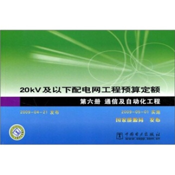 20kV及以下配电网工程预算定额（第6册）（通信及自动化工程） pdf epub mobi 电子书 下载