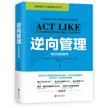 逆嚮管理：先行動後思考 新版 埃米尼亞·伊貝拉著 企業管理 領導學領導力塑造 福布斯暢銷排行書籍 pdf epub mobi 電子書 下載