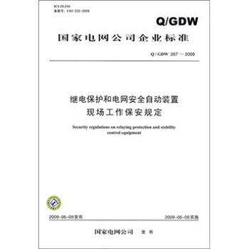 Q/GDW 267-2009-繼電保護和電網安全自動裝置現場工作保安規定 pdf epub mobi 電子書 下載