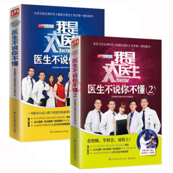 我是大医生 医生不说你不懂套（装2册） 北京电视台我是大医生栏目组健身与保健 pdf epub mobi 电子书 下载