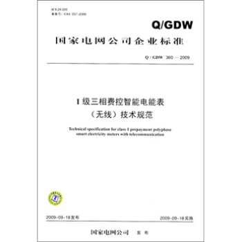 Q/GDW 360-2009-1級三相費控智能電能錶（無綫）技術規範 pdf epub mobi 電子書 下載