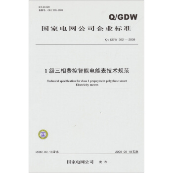 1級三相費控智能電能錶技術規範(Q/GDW 362-2009)