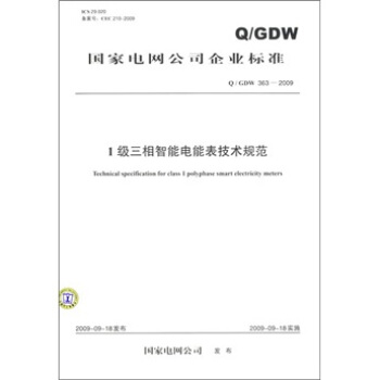 Q/GDW 363-2009-1級三相智能電能錶技術規範 pdf epub mobi 電子書 下載