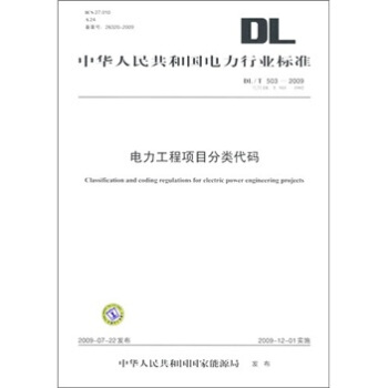 DL/T 503-2009代替DL/T 503-1992-电力工程项目分类代码