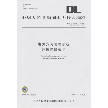 中華人民共和國電力行業標準：電力負荷管理係統數據傳輸規約（DL/T 535-2009代替DL/T 535-1993） pdf epub mobi 電子書 下載