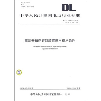 DL/T 604-2009代替 DL/T- 604-1996-高壓並聯電容器裝置使用技術條件