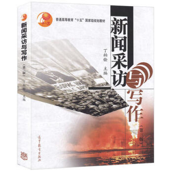 包郵 新聞采訪與寫作（第三版）第3版 丁柏銓主編 普通高等教育十五規劃教材 pdf epub mobi 電子書 下載