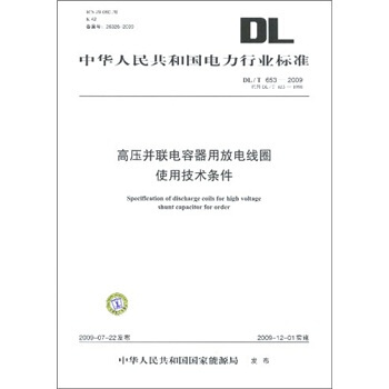 DL/T 653-2009-高壓並聯電容器用放電綫圈使用技術條件