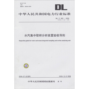 水汽集中取樣分析裝置驗收導則(DL/T 665-2009-代替DL/T 665-1999)