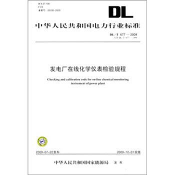 DL/T 677-2009-發電廠在綫化學儀錶檢驗規程 pdf epub mobi 電子書 下載