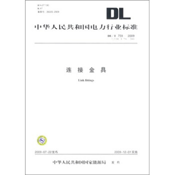 DL/T 759-2009代替DL/T 2001-連接金具