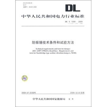 DL/T 1099-2009-防振錘技術條件和試驗方法