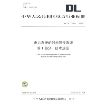 DL/T 1100.1-2009-电力系统的时间同步系统(第1部分 技术规范)