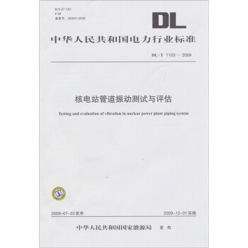 核电站管道振动测试与评估(DL/T 1103-2009)