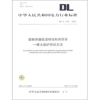 DL/T 1106-2009-煤粉燃燒渣特性和燃盡率一維火焰爐測試方法