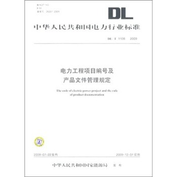 DL/T 1108-2009-電力工程項目編號及産品文件管理規定 pdf epub mobi 電子書 下載