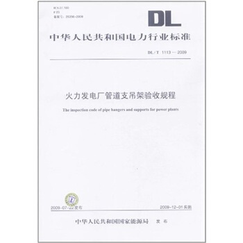 DL/T 1113-2009-火力發電廠管道支吊架驗收規程 pdf epub mobi 電子書 下載
