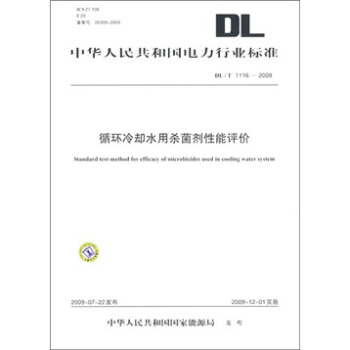 DL/T 1116-2009-循環冷卻水用殺菌劑性能評價