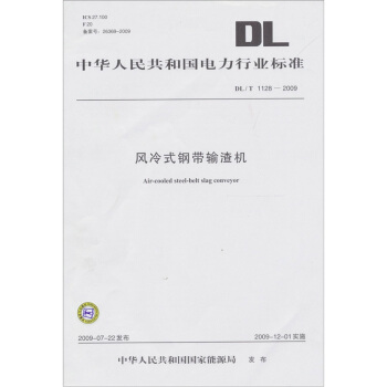 风冷式钢带输渣机（DL/T 1128-2009） pdf epub mobi 电子书 下载