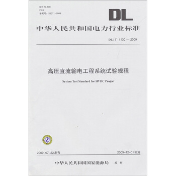 高压直流输电工程系统试验规程（DL/T 1130-2009） pdf epub mobi 电子书 下载