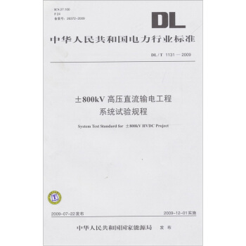 ±800kV高壓直流輸電工程係統試驗規程(DL/T 1131-2009)