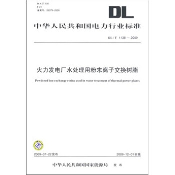 DL/T 1138-2009-火力发电厂水处理用粉末离子交换树脂 pdf epub mobi 电子书 下载