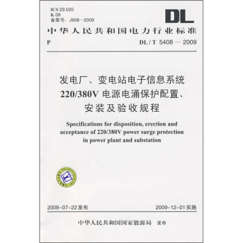 發電廠、變電站電子信息係統220/380V電源電湧保護配置、安裝及驗收規程（DL/T 5408-2009） pdf epub mobi 電子書 下載