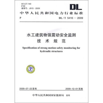 DL/T 5416-2009-水工建筑物强震动安全监测技术规范 pdf epub mobi 电子书 下载