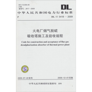 中华人民共和国电力行业标准DL/T 5418-2009：火电厂烟气脱硫吸收塔施工及验收规程 pdf epub mobi 电子书 下载