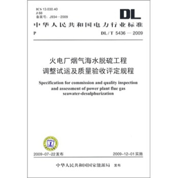 DL/T 5436-2009-火电厂烟气海水脱硫工程调整试运及质量验收评定规程