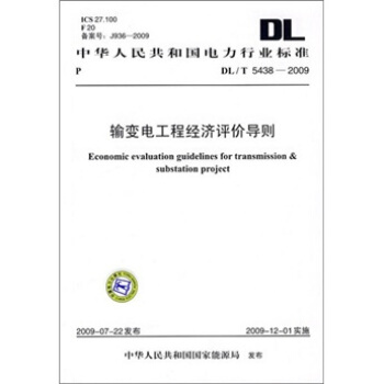 DL/T 5438-2009-输变电工程经济评价导则