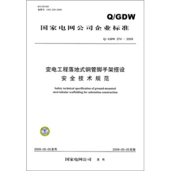 Q/GDW 274-2009-变电工程落地式钢管脚手架搭设安全技术规范