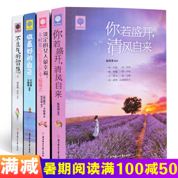 你若盛開清風自來 不生氣的智慧等悅讀時光4冊 心靈雞湯智慧青春文學勵誌書籍暢銷書 pdf epub mobi 電子書 下載