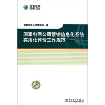 国家电网公司营销信息化系统实用化评价工作规范(试行)