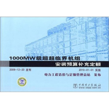 1000WM级超超临界机组安装预算补充定额 pdf epub mobi 电子书 下载