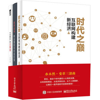 水木然變革三部麯 時代之巔+工業4.0大革命+跨界戰爭 全3冊 pdf epub mobi 電子書 下載
