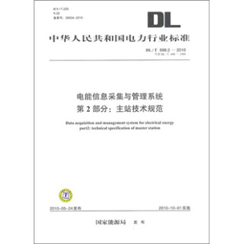 电能信息采集与管理系统第2部分：主站技术规范 pdf epub mobi 电子书 下载