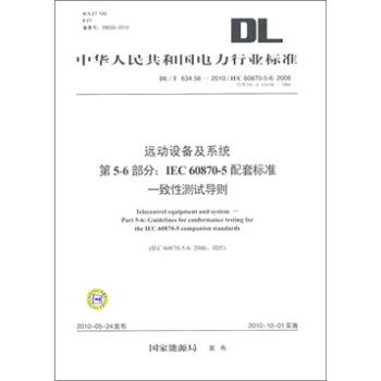 遠動設備及係統第5-6部分:IEC 60870-5配套標準一緻性測試導則